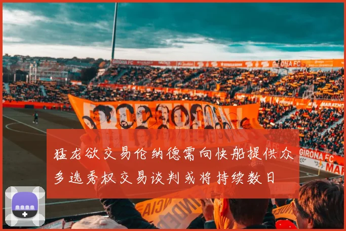 猛龙欲交易伦纳德需向快船提供众多选秀权交易谈判或将持续数日
