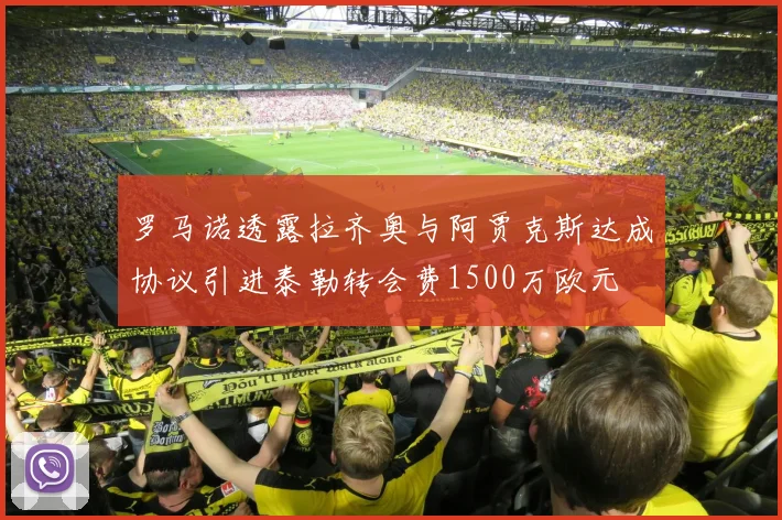 罗马诺透露拉齐奥与阿贾克斯达成协议引进泰勒转会费1500万欧元