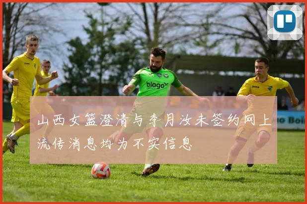 山西女篮澄清与李月汝未签约网上流传消息均为不实信息