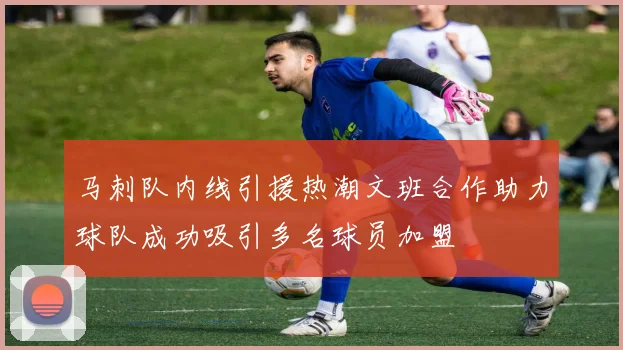 马刺队内线引援热潮文班合作助力球队成功吸引多名球员加盟