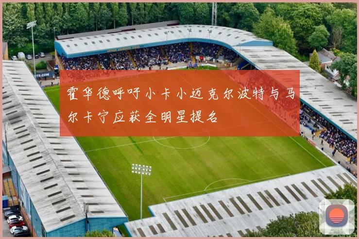 霍华德呼吁小卡小迈克尔波特与马尔卡宁应获全明星提名