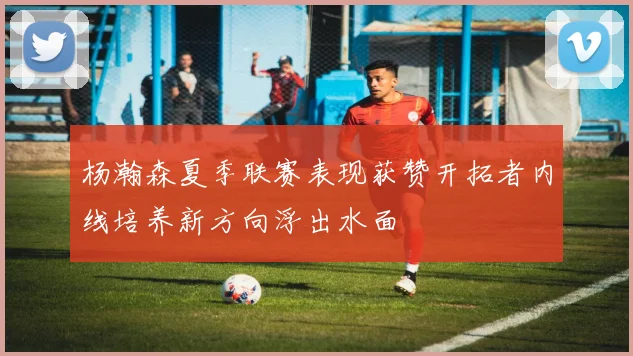 杨瀚森夏季联赛表现获赞开拓者内线培养新方向浮出水面