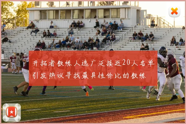 开拓者教练人选广泛接近20人名单引发热议寻找最具性价比的教练