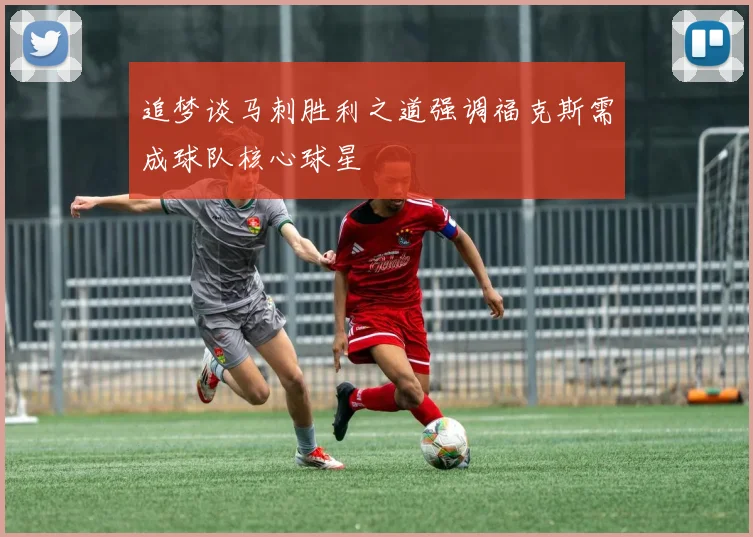 追梦谈马刺胜利之道强调福克斯需成球队核心球星