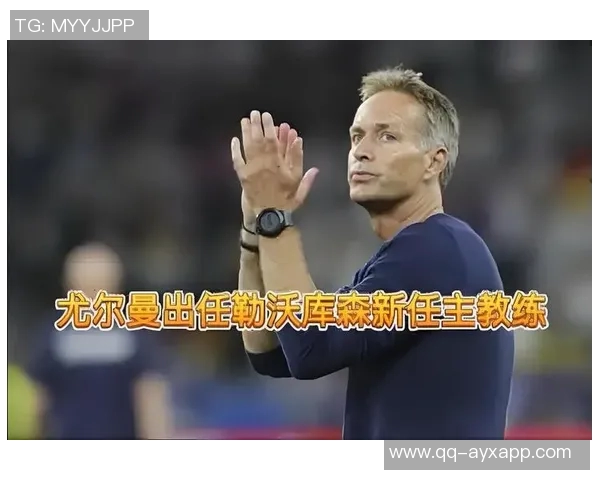 尤尔曼德谈惨败反思球队防守松散带来的严重后果